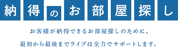 納得のお部屋探し