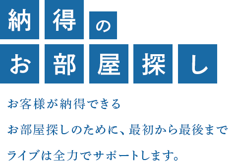 納得のお部屋探し