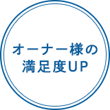 オーナー様の満足度UP